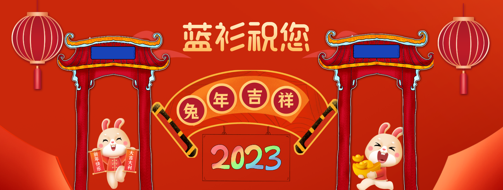 蓝衫祝福您兔年吉祥