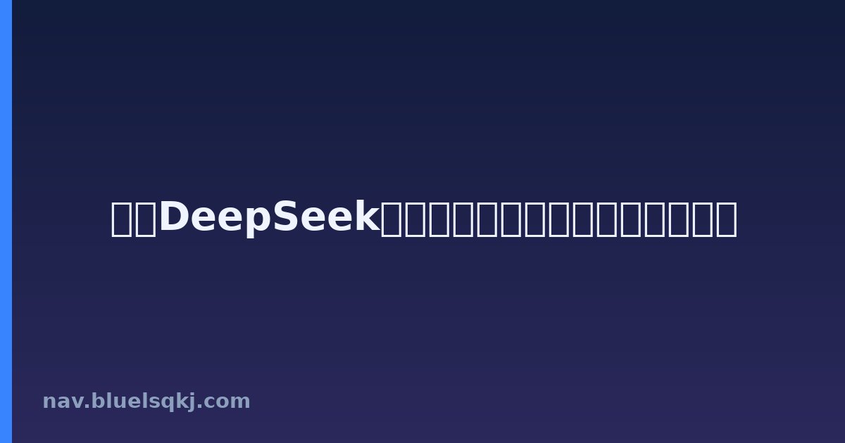 本地DeepSeek模型需要什么配置以及各配置跑分
