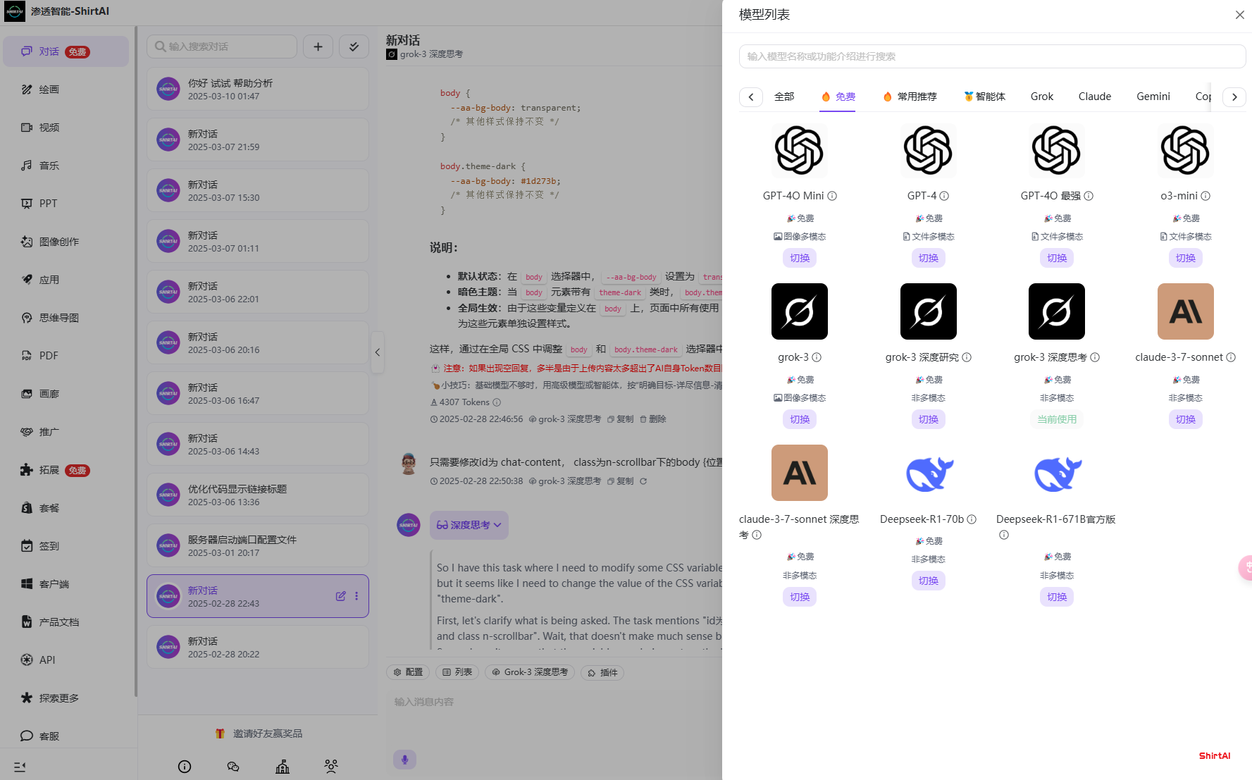 渗透智能-ShirtAI：免费无限使用GPT Plus、Claude Pro、Grok Super、Deepseek满血版！