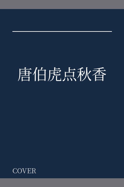 唐伯虎点秋香
