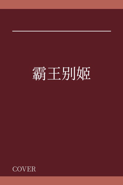 霸王别姬
