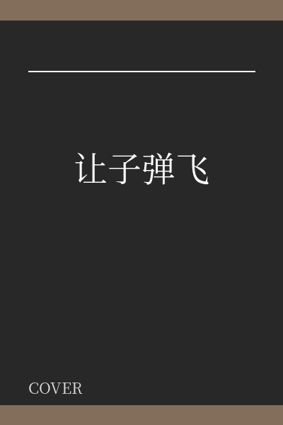 让子弹飞