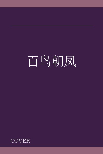 百鸟朝凤