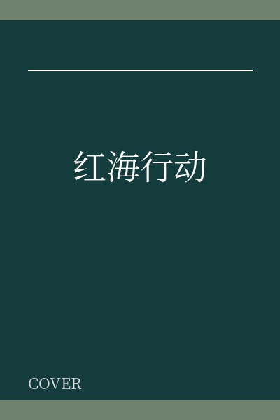 红海行动