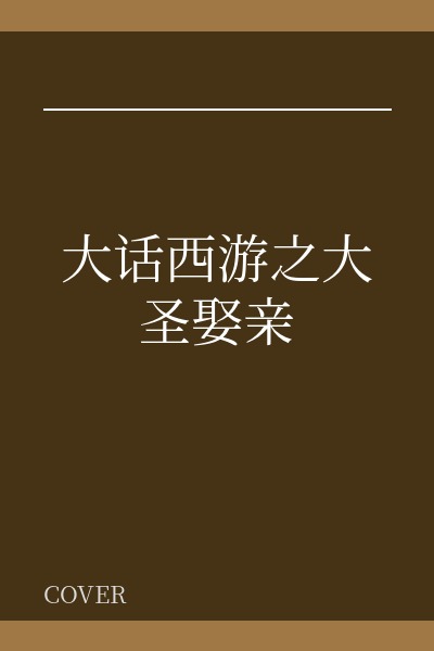大话西游之大圣娶亲