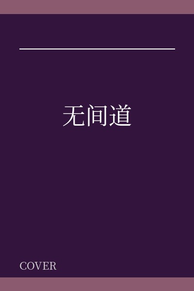 无间道