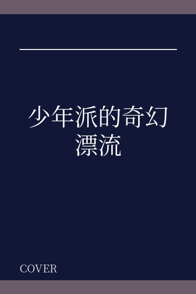 少年派的奇幻漂流