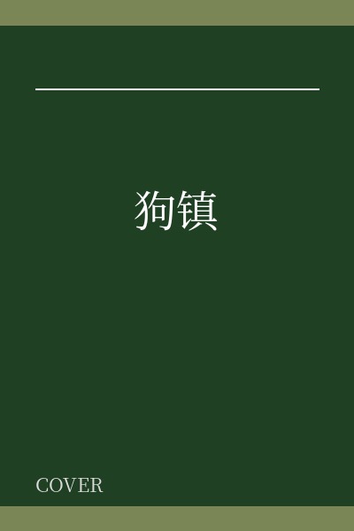 狗镇