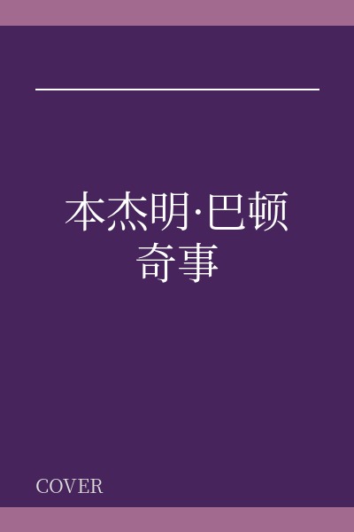 本杰明·巴顿奇事