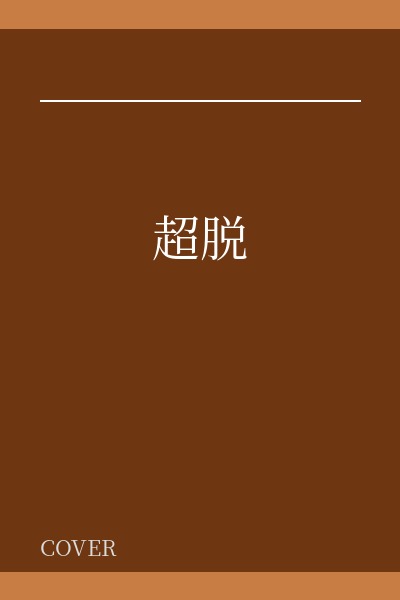 超脱