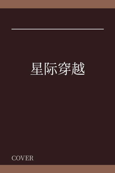 星际穿越