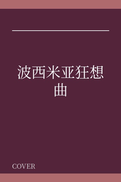 波西米亚狂想曲