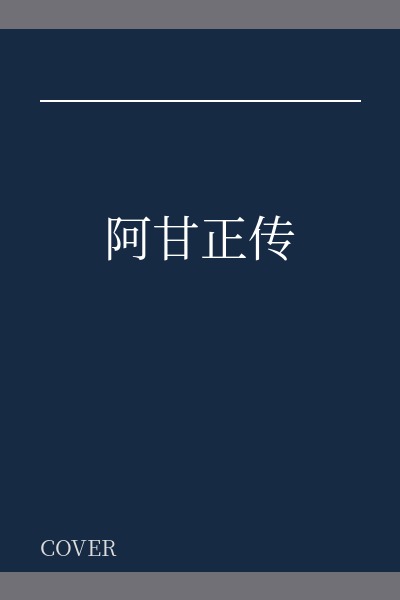 《阿甘正传》