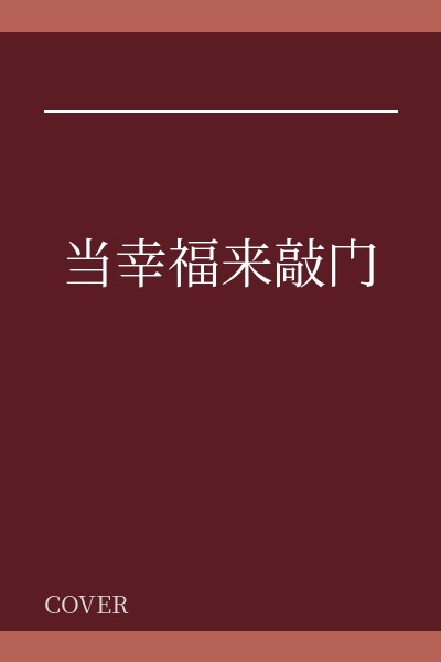 《当辛福来敲门》