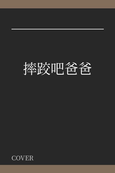 《摔跤吧，爸爸!》