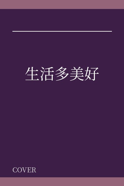 《生活多美好》