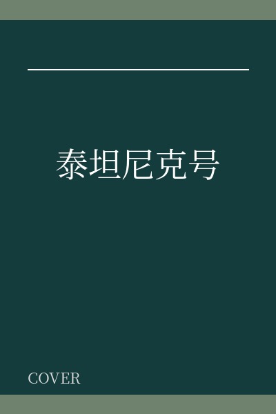 《泰坦尼克号》
