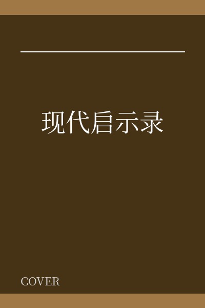 《现代启示录》