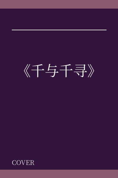 《千与千寻》