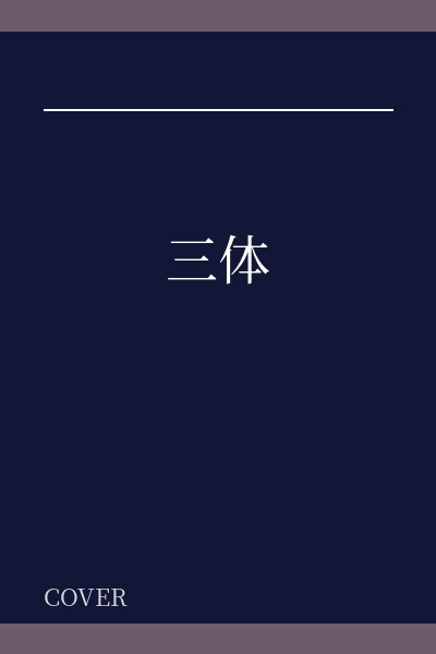 三体
