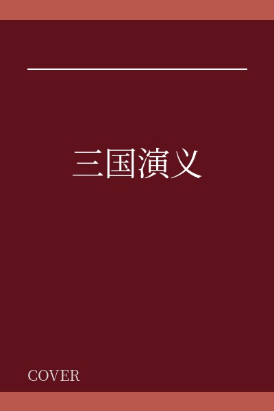 三国演义