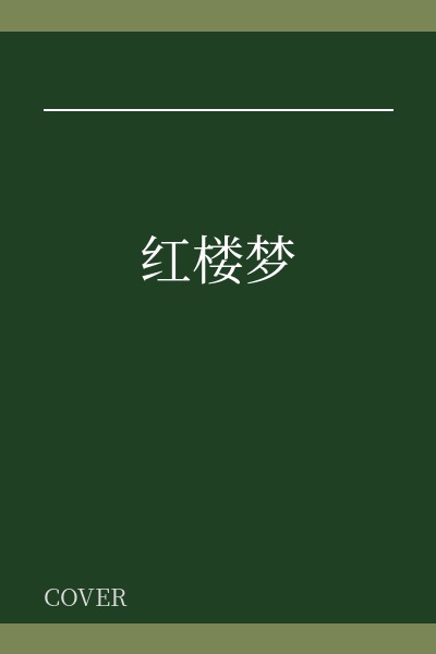 红楼梦