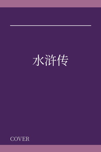 水浒传
