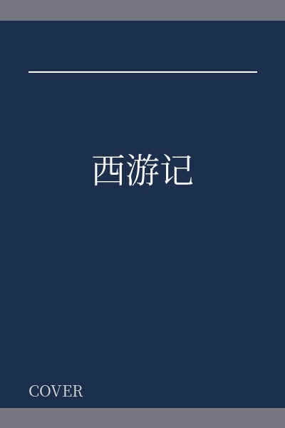 西游记