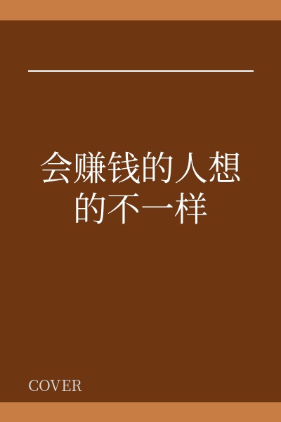 会赚钱的人想的不一样
