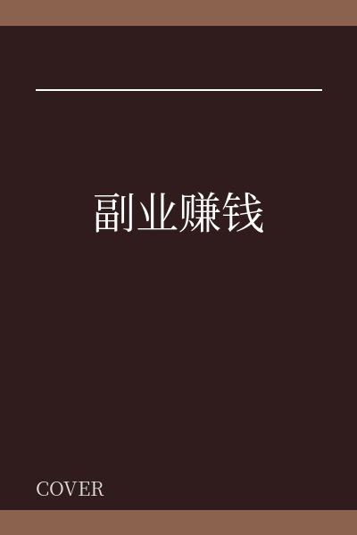 副业赚钱