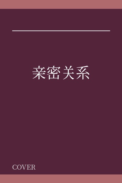 亲密关系
