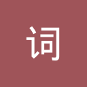 词魂