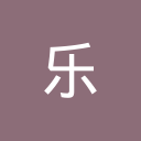 乐于分享网