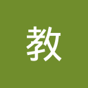 教研网