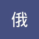 俄罗斯中文网