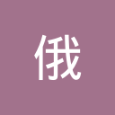 俄罗斯旅游中文网