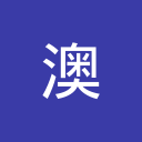 澳际出国留学-加拿大留学