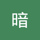 暗部共享