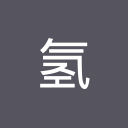 氢导航