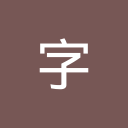 字语智能