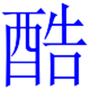 酷搜