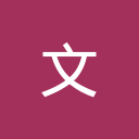 文案迷