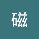 磁力树