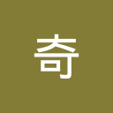奇妙文